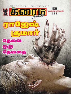 cover image of Thevai Oru Thevathai